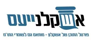 מקומון החדשות המוביל באשקלון - אשקלנייעס
