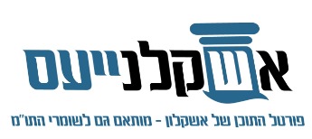 מקומון החדשות המוביל באשקלון - אשקלנייעס