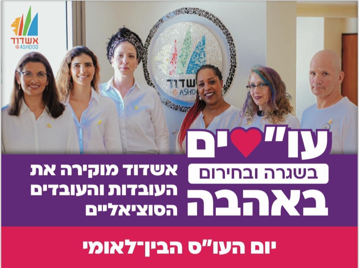 יום העו''סים הבין לאומי