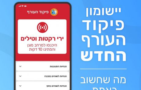 דובר צה"ל מודיע: מהיום – התרעה ממוקדת, נגישה וחדשנית