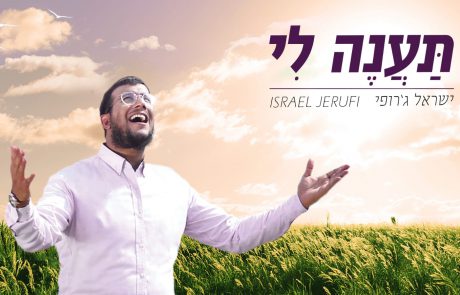 סינגל קליפ חדש לזמר ישראל ג'רופי – "תענה לי"