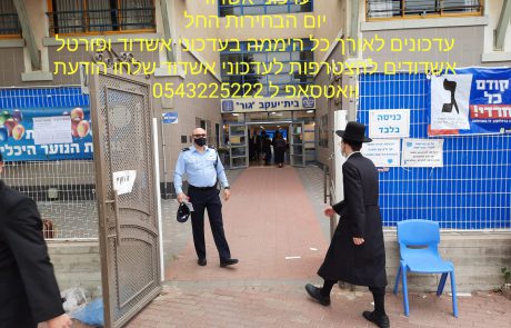 צפו: יום הבחירות החל והקלפיות באשדוד פתוחות להצבעה